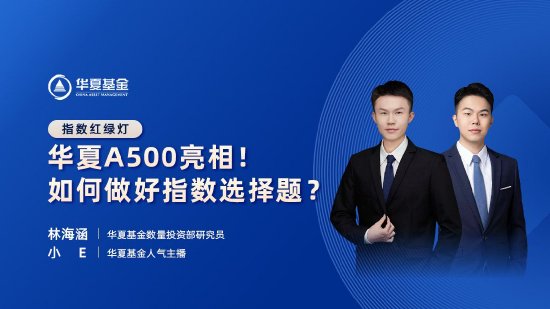 10月23日易方达华夏招商嘉实博时等基金大咖说：A股后续怎么看？中证A500登场！一键布局A股百业龙头！