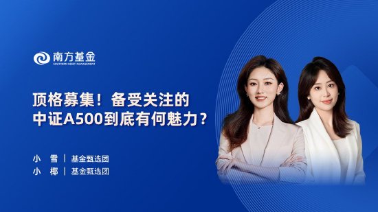 10月24日华夏广发招商南方天弘等基金大咖说：中证A500投资价值如何？华为鸿蒙震撼来袭，科技行情怎么看？