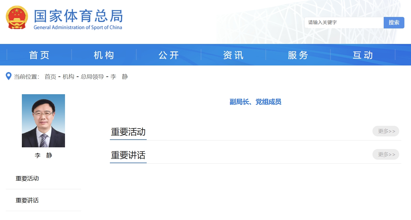 李静已任国家体育总局副局长、党组成员