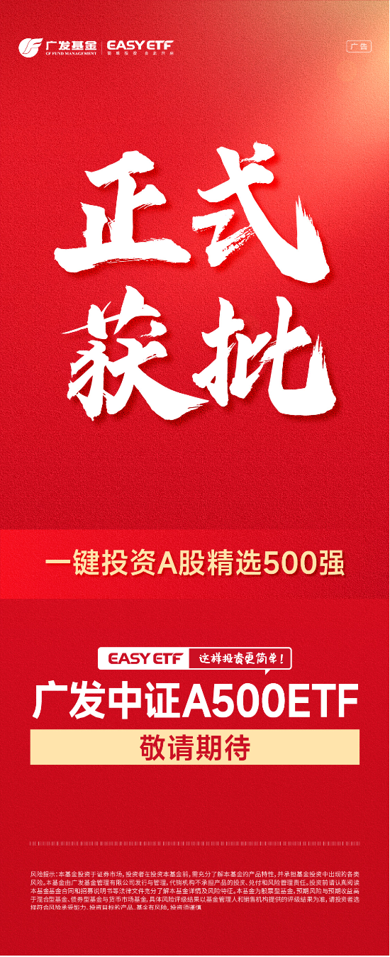 核心资产投资利器再上新 广发中证A500ETF今日获批